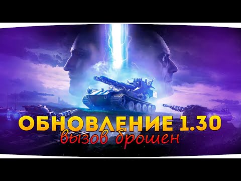 Видео: 🔴ОБНОВЛЕНИЕ 1.30! ТАНКОВЫЙ СТРИМ!