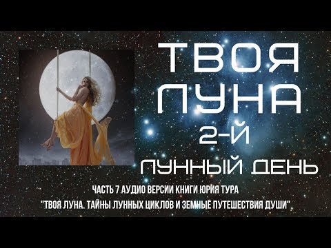 Видео: ТВОЯ ЛУНА. 2-й ЛУННЫЙ ДЕНЬ.