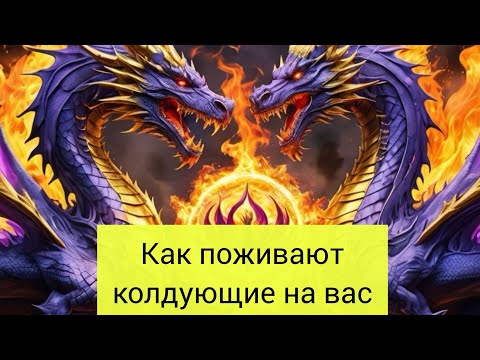 Видео: КАК ПОЖИВАЮТ КОЛДУЮЩИЕ НА ВАС #tarot #mileria #video #viral_video
