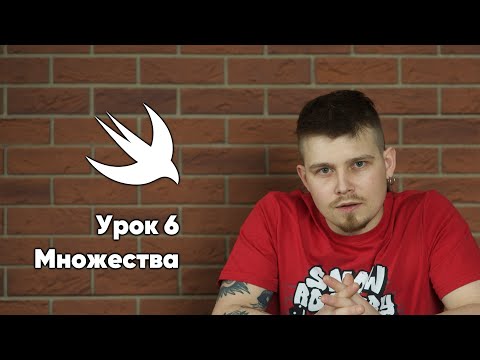 Видео: Swift. Урок 6: Множества - основы программирования Xcode Swift iOS Apple разработка ПО iPhone MacOS