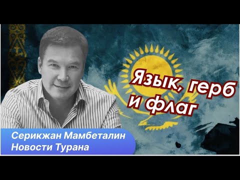 Видео: Туранские корни символики Казахстана  Почему это так важно