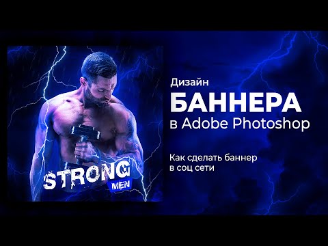 Видео: Как сделать брутальный спортивный баннер в Adobe Photoshop с нуля. Туториал