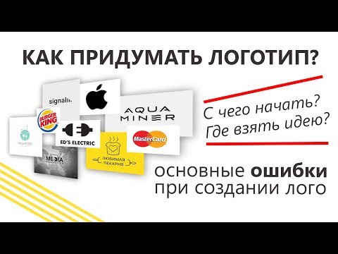 Видео: Как придумать и сделать логотип? С чего начать? Самый полный урок по созданию лого!