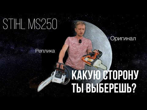 Видео: STIHL MC 250 оригинал против копии. Как их отличать?