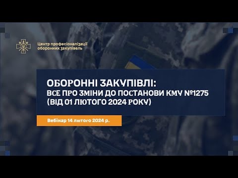 Видео: Оборонні закупівлі: Все про зміни до постанови №1275 (від 1 лютого 2024 року)