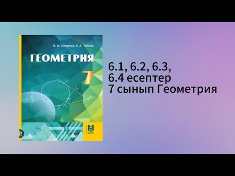 Видео: 6.1, 6.2, 6.3, 6.4 есептер 7 сынып Геометрия