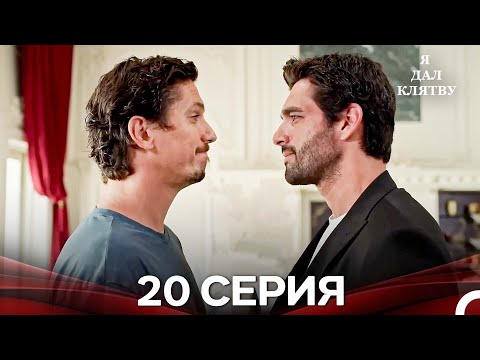 Видео: я дал клятву 20 серия