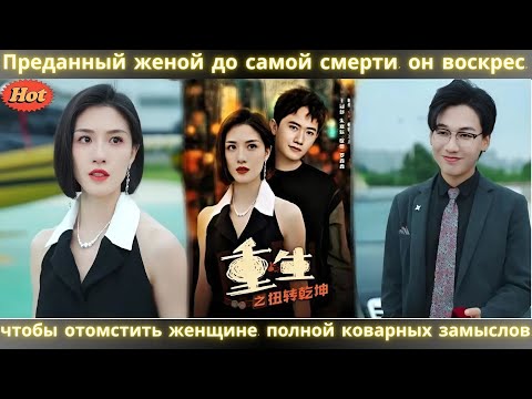 Видео: Преданный женой до самой смерти, он воскрес, чтобы отомстить женщине, полной коварных замыслов.