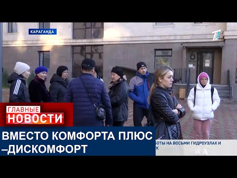 Видео: Карагандинцы жалуются на состояние нового ЖК