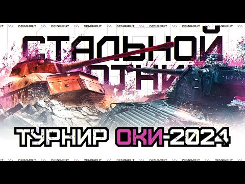 Видео: Турнир ОКИ 2024 - Топ 29 | Отборочные Стальной Охотник