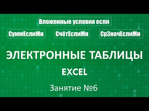 Видео: Электронные таблицы Excel :: Занятие №6 (Вложенные условия если)