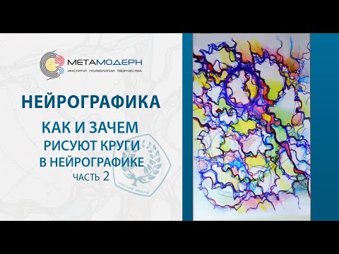 Видео: Как и зачем рисуют круги в нейрографике  День рождения метода. Часть 2