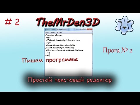 Видео: [Пишем программы на Lazarus]. Простой текстовый редактор