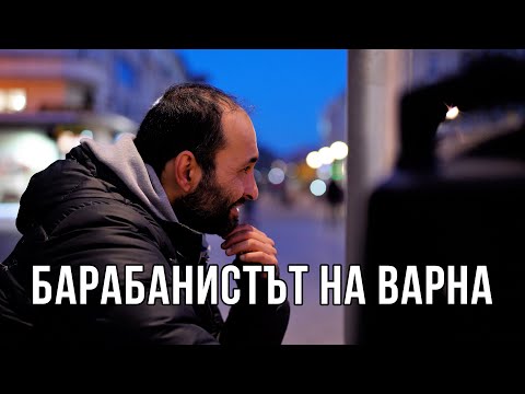 Видео: Венци - барабанистът на Варна. "РИСКОВАНО Е ДА СВИРИШ НА УЛИЦАТА."