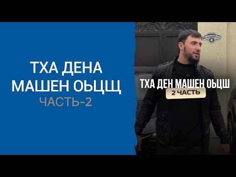 Видео: Тха дена машин оьцш 2-часть