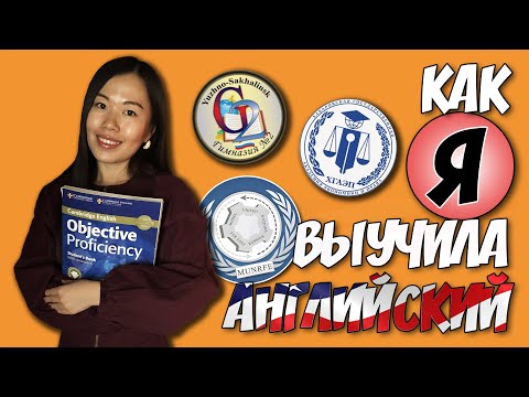 Видео: КАК Я ВЫУЧИЛА АНГЛИЙСКИЙ | Полезные Советы | Uliana English