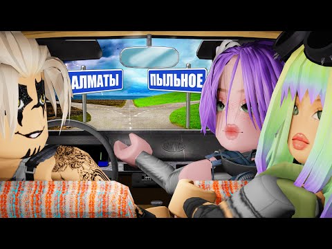 Видео: ЛУЧШЕ МЫ ПОЕДЕМ В АЛМАТЫ! Roblox Long Drive
