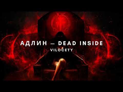 Видео: АДЛИН — Dead Inside  (perfectly slowed and reverb with bass boosted)