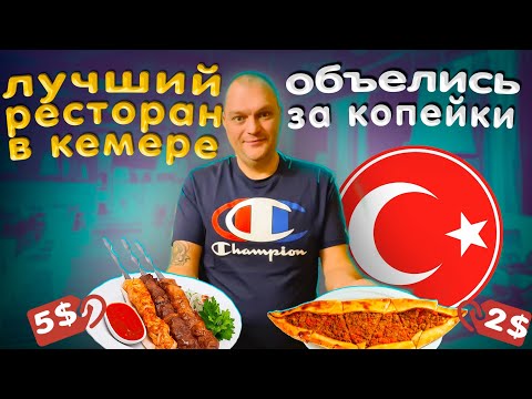 Видео: Лучший РЕСТОРАН в КЕМЕРЕ / Объелись за КОПЕЙКИ / Стейки Люля-Кебаб / ТУРЦИЯ Центр-КЕМЕР