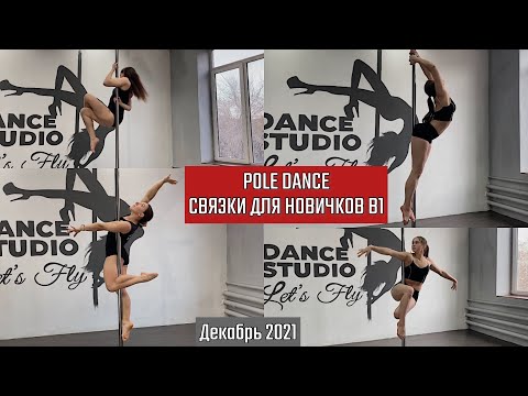 Видео: Pole dance для новичков. Связки декабря уровень В1