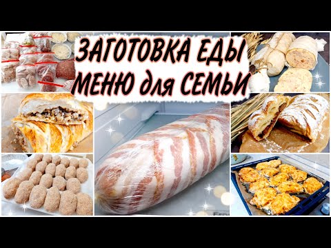 Видео: ЗАГОТОВКА ЕДЫ на ДВЕ НЕДЕЛИ🔥КАК ОБЛЕГЧИТЬ СЕБЕ БУДНИ/ДОМАШНЯЯ КОЛБАСА/ПОЛУФАБРИКАТЫ/МЕНЮ ЕДЫ