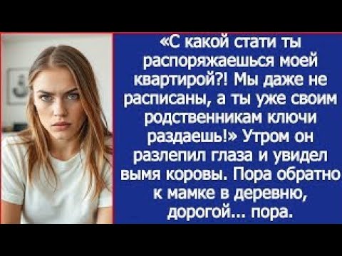 Видео: Муж хотел поселить родню в мою квартиру, а оказался в коровнике в мамы.