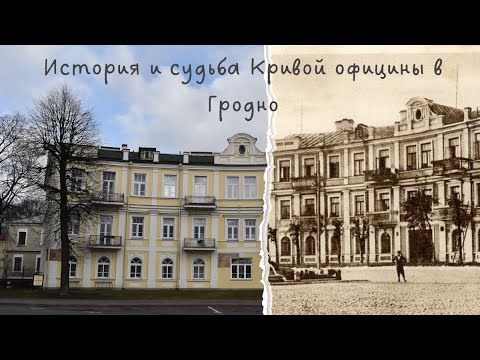 Видео: Кривая официна в Гродно или при чем здесь граф Тызенгауз?