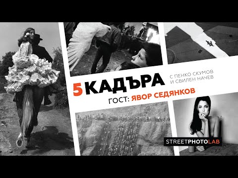 Видео: 5 кадъра с Явор Седянков