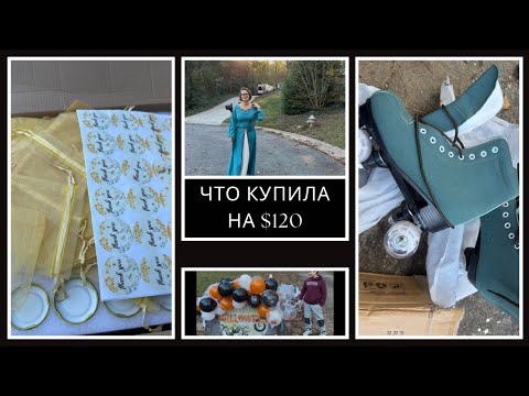 Видео: Halloween повсюду/Как мы его справили?/Что купила на $120 в Black Friday Deals 