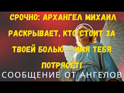 Видео: СРОЧНО: Архангел Михаил раскрывает, кто стоит за твоей болью — имя тебя потрясёт!