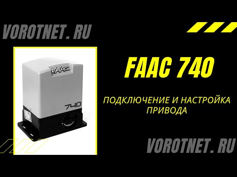 Видео: Настройка и запуск привода для откатных ворот Faac 740