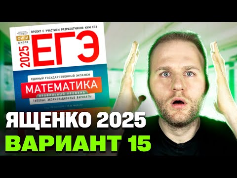 Видео: Ященко 2025 | Вариант 15 | Полный разбор варианта | Профильная математика ЕГЭ 2025