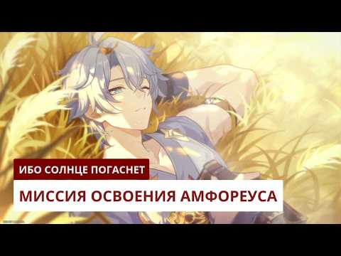 Видео: Ибо солнце погаснет | Honkai: Star Rail