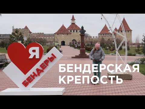 Видео: Бендеры и бендерская (турецкая) крепость