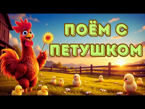 Видео: 🐓 Гордый Петушок Голосистый встречает Рассвет! Утренняя песенка-будильник! ☀️🎵