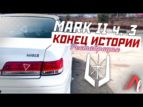 Видео: Реставрация TOYOTA MARK II / Конец истории и ПРОДАЖА...