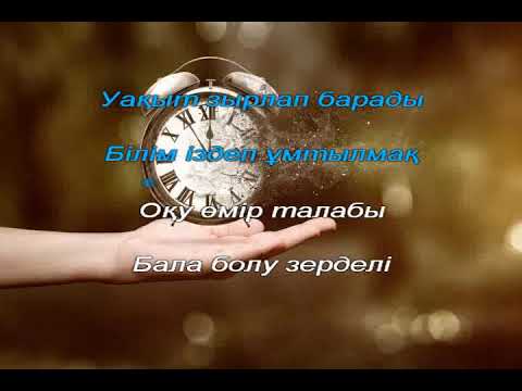Видео: "Сырлы сағат"  Караоке(+) 3 сынып ІІ тоқсан 10-сабақ.