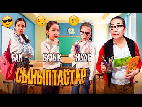 Видео: СЫНЫПТАСТАР👩🏻‍🏫 ЖАНСАЯ МЕН АЯЛА АҚБОТАНЫ ЖЫЛАТТЫ🥹🤯😱| МИНИ-ФИЛЬМ🎬