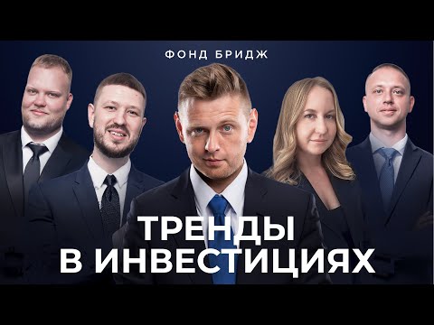 Видео: Тренды в инвестициях | Специальные условия для инвесторов (Нед. #305)