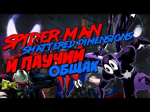 Видео: SPIDER-MAN SHATTERED DIMENSIONS И ПАУЧИЙ ОБЩАК