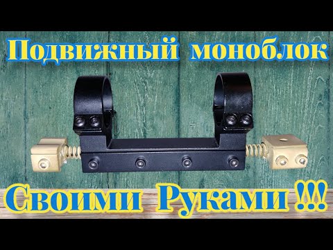 Видео: Подвижный моноблок для оптики!