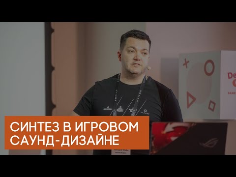 Видео: Синтез в игровом саунд-дизайне