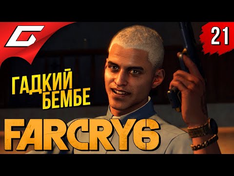 Видео: МУЗЫКАНТЫ и РУССКИЕ БРАТКИ ➤ FAR CRY 6 ◉ Прохождение #21
