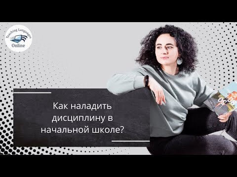 Видео: Как наладить дисциплину в начальной школе?