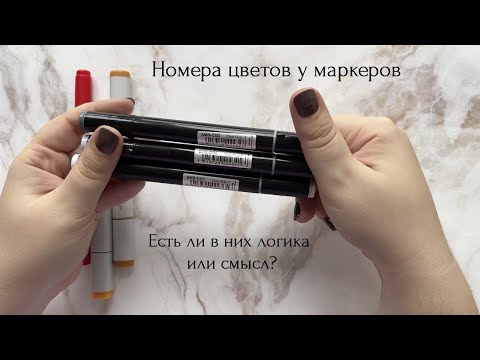 Видео: Номера на колпачках маркеров. Есть ли в них смысл?