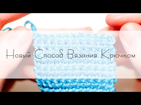 Видео: НОВЫЙ СПОСОБ ВЯЗАНИЯ КРЮЧКОМ | Ряды туда-обратно изнаночной вязкой | Ореховый Мишка