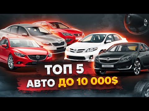 Видео: Топ 5 авто до 10000$