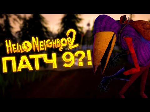 Видео: Hello Neighbor 2 Patch 9 прохождение Привет Сосед 2 Патч 9 прохождение