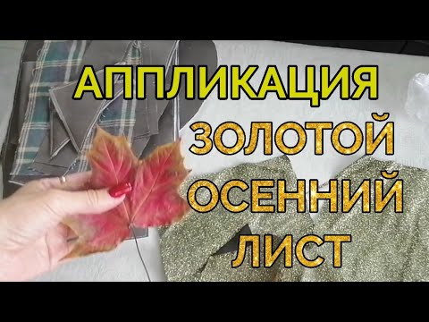 Видео: Аппликация " ЗОЛОТОЙ ЛИСТ " для рюкзака с клапаном