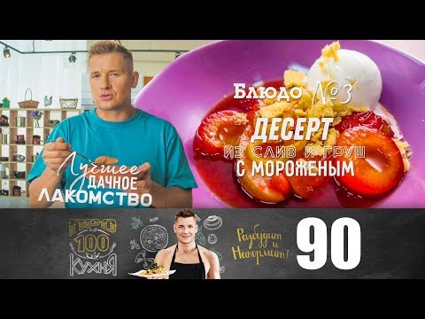 Видео: ПроСто кухня | Выпуск 90